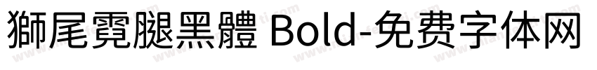 獅尾霓腿黑體 Bold字体转换